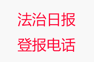 法治日報登報電話，法治日報登報聯系電話找我要登報網
