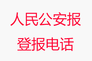 人民公安報登報電話，人民公安報登報聯系電話找我要登報網
