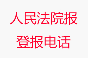 人民法院報登報電話，人民法院報登報聯系電話找我要登報網