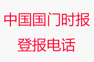 中國國門時報登報電話，中國國門時報登報聯系電話找我要登報網