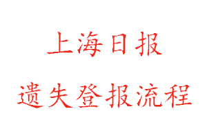 上海日?qǐng)?bào)遺失登報(bào)流程找我要登報(bào)網(wǎng)