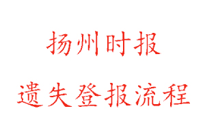 揚州時報遺失登報流程找我要登報網(wǎng)