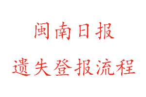 閩南日報遺失登報流程找我要登報網(wǎng)