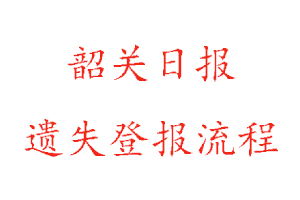 韶關(guān)日?qǐng)?bào)遺失登報(bào)流程找我要登報(bào)網(wǎng)