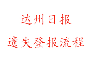 達(dá)州日?qǐng)?bào)遺失登報(bào)流程找我要登報(bào)網(wǎng)