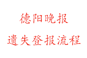德陽(yáng)晚報(bào)遺失登報(bào)流程找我要登報(bào)網(wǎng)