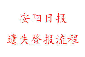 安陽日報(bào)遺失登報(bào)流程找我要登報(bào)網(wǎng)