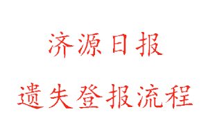 濟源日報遺失登報流程找我要登報網(wǎng)