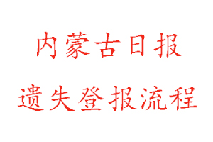 內(nèi)蒙古日報遺失登報流程找我要登報網(wǎng)