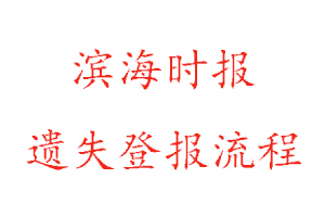 濱海時(shí)報(bào)遺失登報(bào)流程找我要登報(bào)網(wǎng)