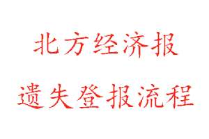 北方經(jīng)濟(jì)報(bào)遺失登報(bào)流程找我要登報(bào)網(wǎng)