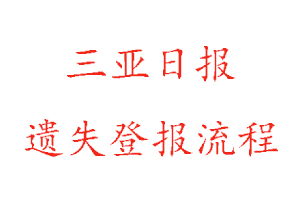 三亞日報遺失登報流程找我要登報網(wǎng)