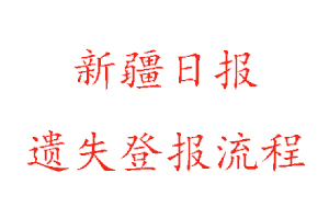 新疆日?qǐng)?bào)遺失登報(bào)流程找我要登報(bào)網(wǎng)