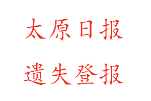 太原日?qǐng)?bào)遺失登報(bào)多少錢(qián)咨詢我要登報(bào)網(wǎng)