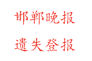 邯鄲晚報遺失登報多少錢找我要登報網(wǎng)
