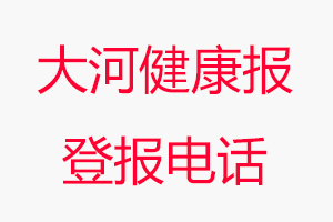 大河健康報登報電話，大河健康報登報聯系電話找我要登報網