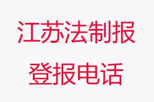 江蘇法制報登報電話，江蘇法制報登報聯系電話找我要登報網