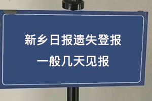 新鄉(xiāng)日報遺失登報一般幾天見報找我要登報網(wǎng)