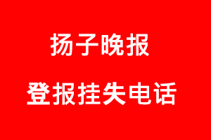 揚子晚報登報掛失，揚子晚報登報掛失電話找我要登報網