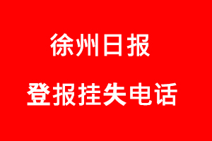 徐州日報登報掛失，徐州日報登報掛失電話找我要登報網(wǎng)