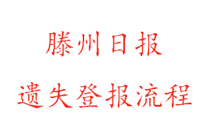 滕州日報遺失登報流程找我要登報網(wǎng)