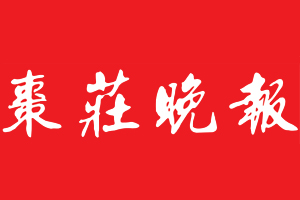棗莊晚報遺失登報，登報掛失，棗莊晚報登報電話找我要登報網