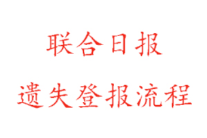 聯(lián)合日報遺失登報流程找我要登報網