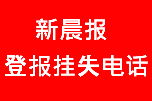 新晨報登報掛失，新晨報登報掛失電話找我要登報網(wǎng)