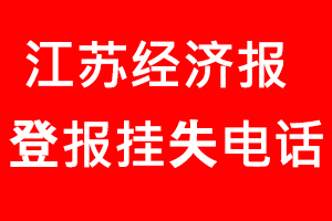 江蘇經(jīng)濟報登報掛失，江蘇經(jīng)濟報登報掛失電話找我要登報網(wǎng)