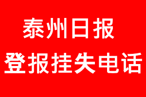 泰州日報(bào)登報(bào)掛失，泰州日報(bào)登報(bào)掛失電話找我要登報(bào)網(wǎng)