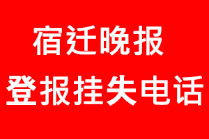 宿遷晚報(bào)登報(bào)掛失，宿遷晚報(bào)登報(bào)掛失電話找我要登報(bào)網(wǎng)