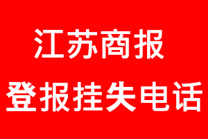 江蘇商報登報掛失,江蘇商報登報掛失電話找我要登報網