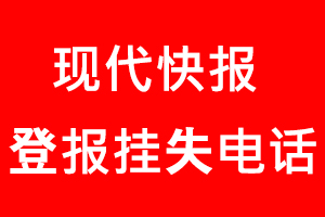 現(xiàn)代快報登報掛失，現(xiàn)代快報登報掛失電話找我要登報網(wǎng)