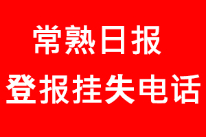 常熟日?qǐng)?bào)登報(bào)掛失_常熟日?qǐng)?bào)登報(bào)掛失電話