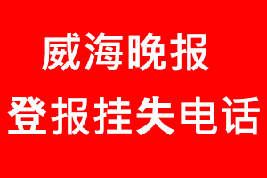 威海晚報(bào)登報(bào)掛失，威海晚報(bào)登報(bào)掛失電話找我要登報(bào)網(wǎng)