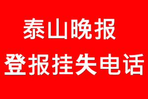 泰山晚報(bào)登報(bào)掛失，泰山晚報(bào)登報(bào)掛失電話找我要登報(bào)網(wǎng)