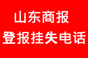 山東商報登報掛失，山東商報登報掛失電話找我要登報網