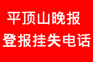 平頂山晚報登報掛失，平頂山晚報登報掛失電話找我要登報網