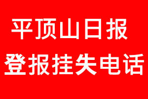 平頂山日報登報掛失，平頂山日報登報掛失電話找我要登報網