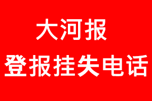 大河報(bào)登報(bào)掛失_大河報(bào)登報(bào)掛失電話
