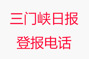 三門峽日報登報電話，三門峽日報登報聯(lián)系電話找我要登報網