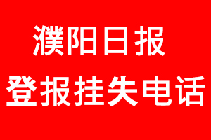 濮陽日報登報掛失，濮陽日報登報掛失電話找我要登報網(wǎng)