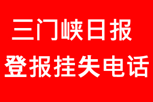 三門峽日?qǐng)?bào)登報(bào)掛失，三門峽日?qǐng)?bào)登報(bào)掛失電話找我要登報(bào)網(wǎng)