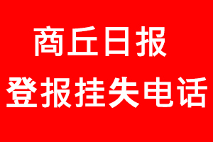 商丘日?qǐng)?bào)登報(bào)掛失_商丘日?qǐng)?bào)登報(bào)掛失電話