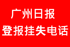 廣州日報(bào)登報(bào)掛失，廣州日報(bào)登報(bào)掛失電話找我要登報(bào)網(wǎng)