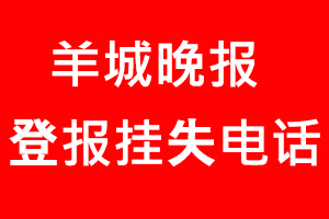 羊城晚報登報掛失，羊城晚報登報掛失電話找我要登報網(wǎng)