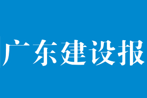 廣東建設(shè)報遺失登報，登報掛失，廣東建設(shè)報登報電話找我要登報網(wǎng)
