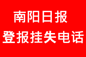南陽日?qǐng)?bào)登報(bào)掛失_南陽日?qǐng)?bào)登報(bào)掛失電話