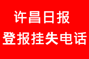 許昌日?qǐng)?bào)登報(bào)掛失，許昌日?qǐng)?bào)登報(bào)掛失電話找我要登報(bào)網(wǎng)
