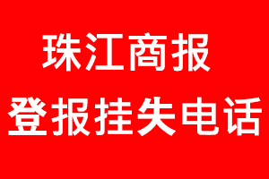 珠江商報登報掛失，珠江商報登報掛失電話找我要登報網(wǎng)